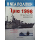 Η ΝΕΑ ΠΟΛΙΤΙΚΗ ΤΕΥΧΟΣ 17-ΜΑΡΤΙΟΣ 2007: ΗΜΙΑ 1996